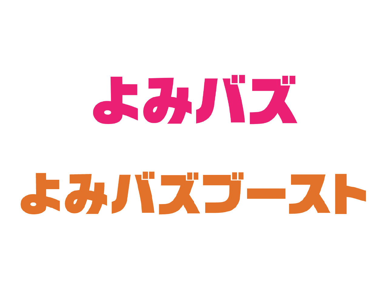 よみバズブースト