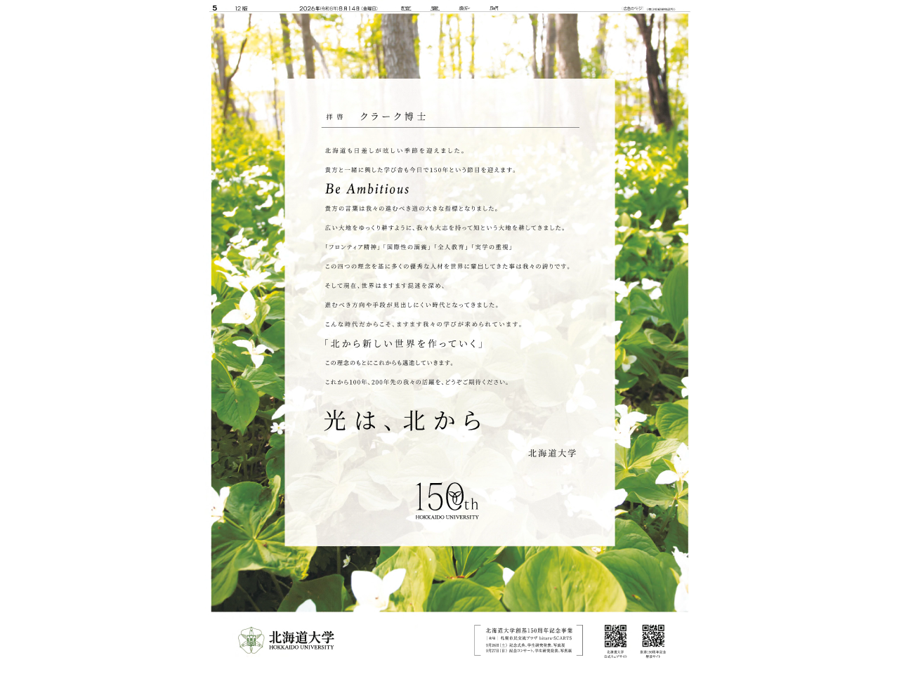 北海道大学　創基150周年記念広告