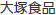 大塚食品