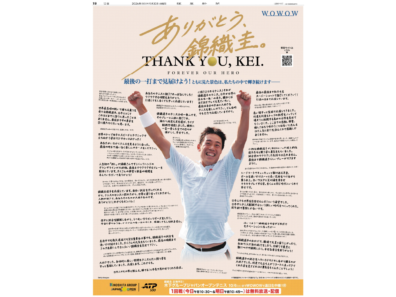 WOWOW　「ありがとう、錦織圭。」木下グループジャパンオープンテニス告知広告