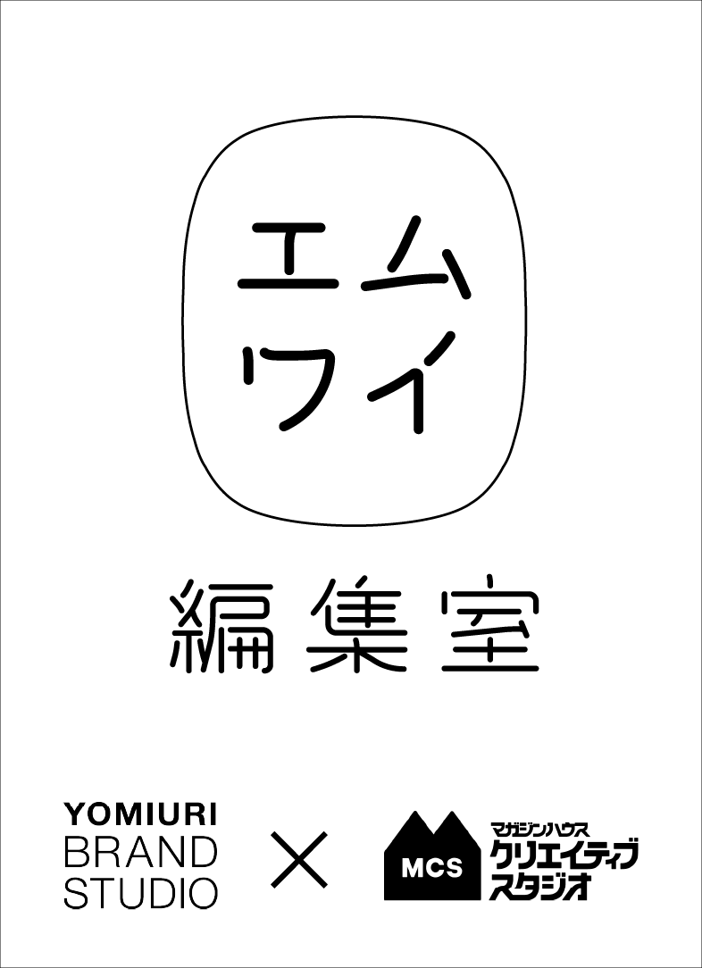YOMIURI BRAND STUDIOとマガジンハウスクリエイティブスタジオが協業　共同プロジェクト「エムワイ編集室」を始動